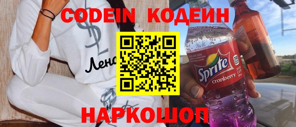 Белогорск  Кодеин Purple Drank  Вход с VPN  Кодеиновый сироп Lean напиток Lean (лин) 